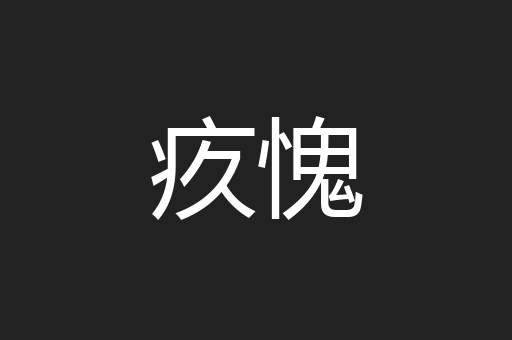 疚愧