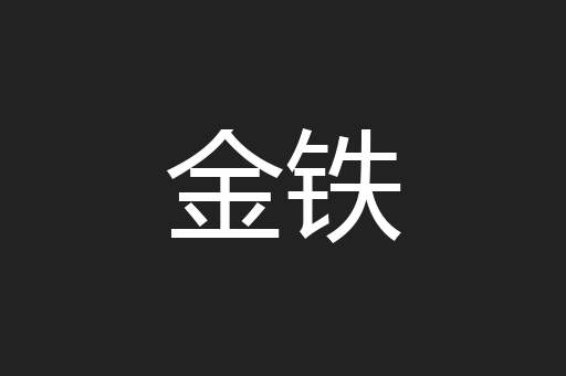 金铁