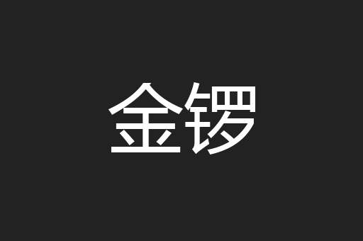 金锣