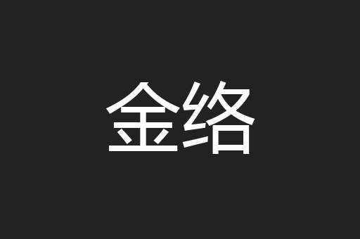 金络