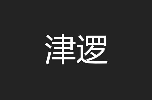 津逻