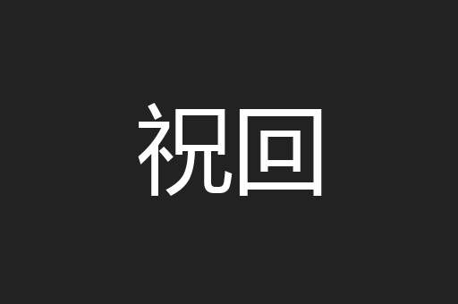 祝回