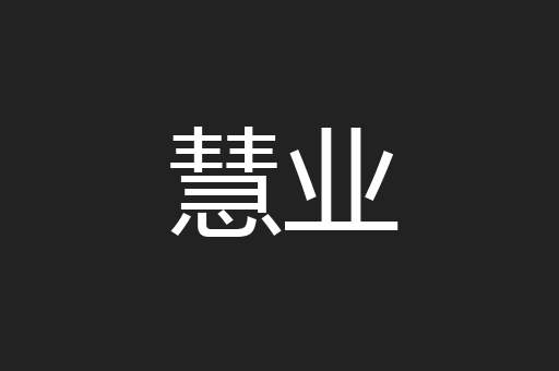 慧业