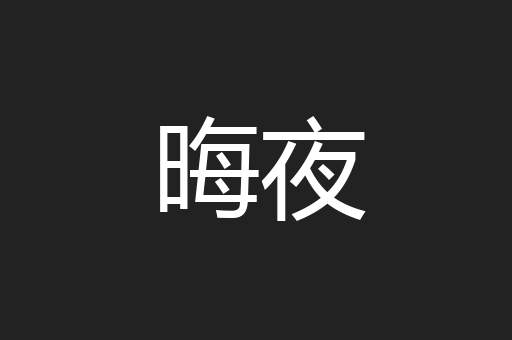 晦夜