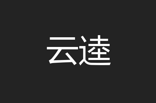 云逵