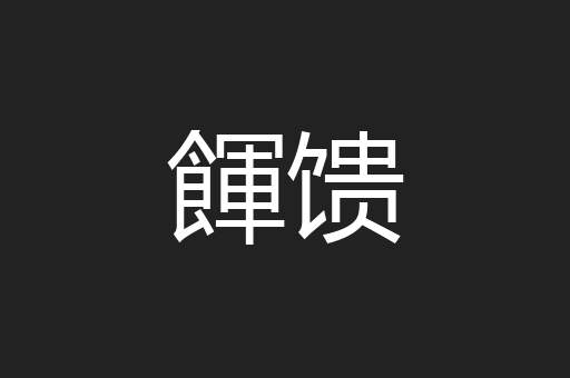 餫馈