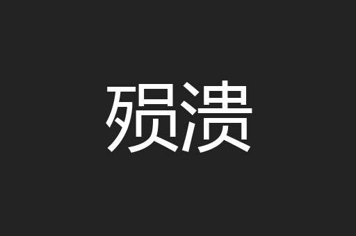 殒溃