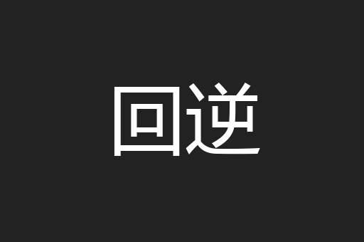 回逆