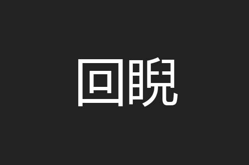 回睨