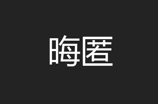 晦匿