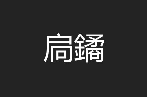 扃鐍