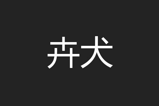 卉犬