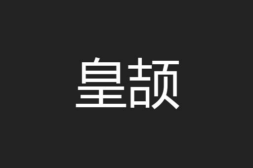 皇颉