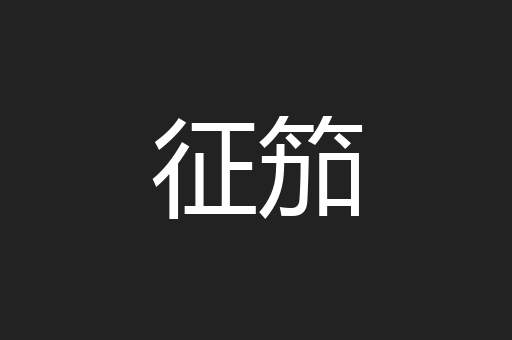 征笳