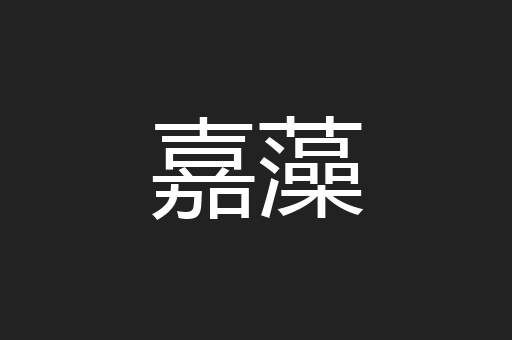 嘉藻