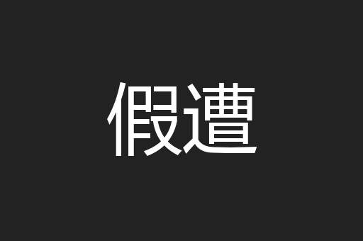 假遭