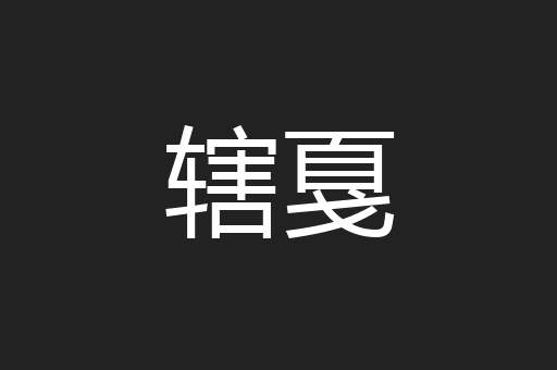 辖戛