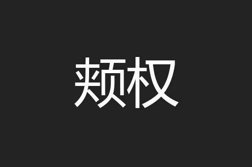 颊权