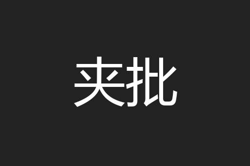 夹批
