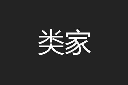 类家