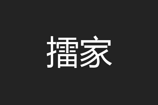 擂家