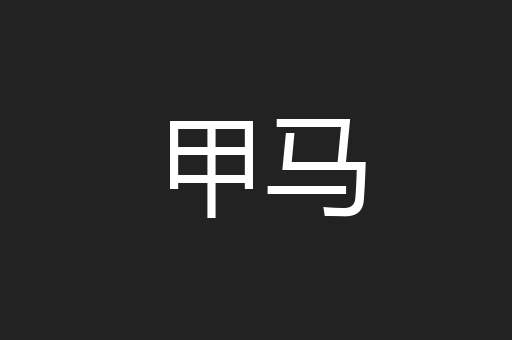 甲马