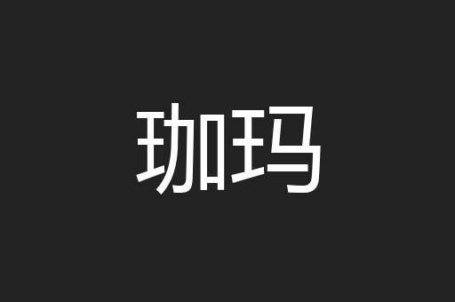 珈玛