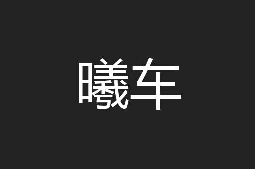 曦车