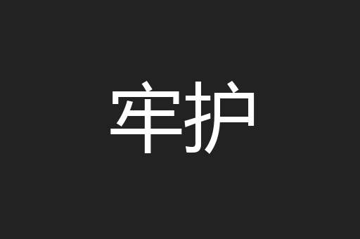 牢护