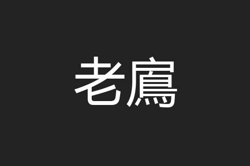 老鳸
