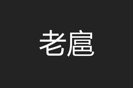 老扈