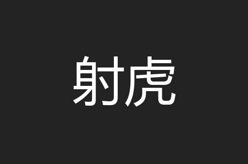 射虎