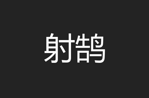 射鹄
