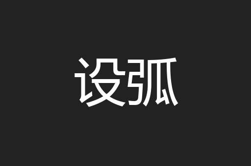 设弧