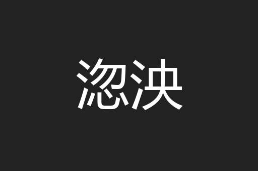 淴泱