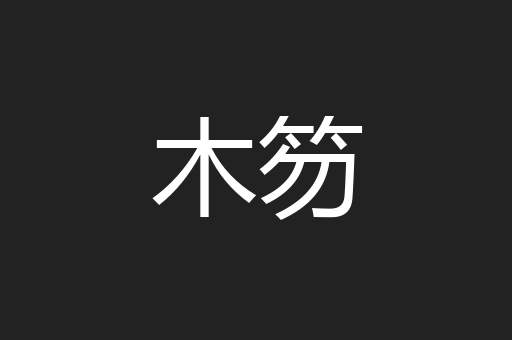 木笏