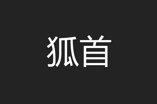 狐首