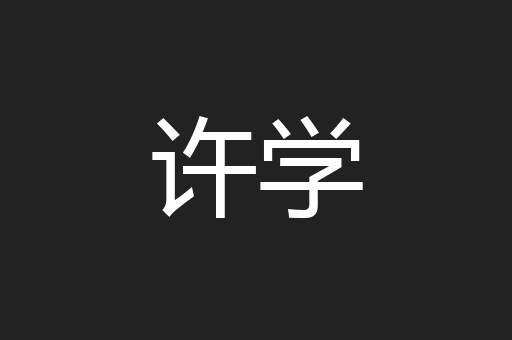 许学