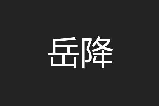 岳降