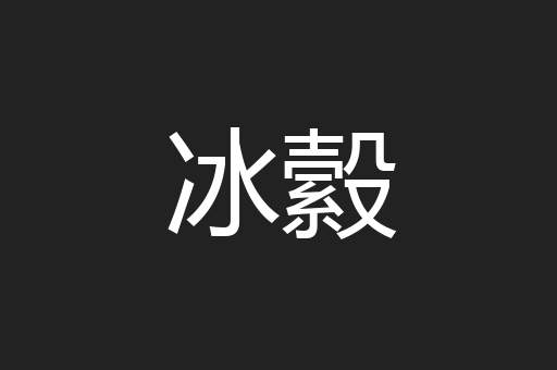 冰縠