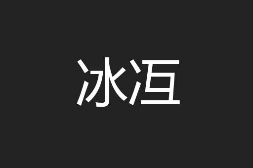 冰冱