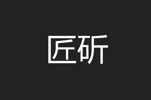 匠斫