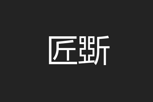 匠斲