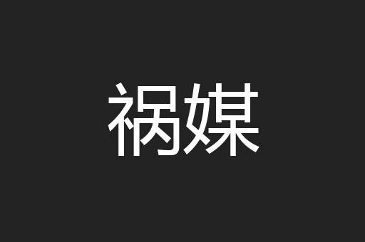 祸媒