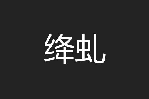 绛虬