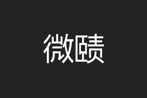 微赜