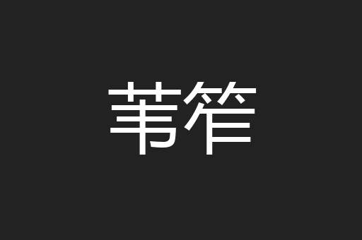 苇笮