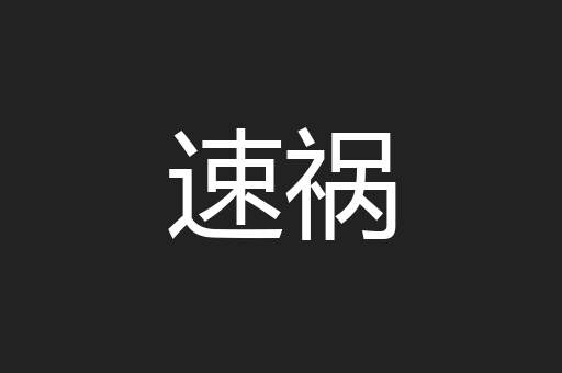 速祸