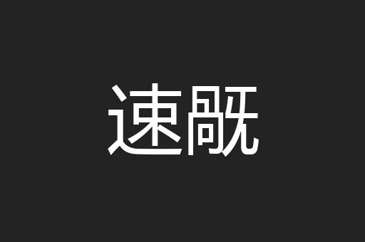 速旤