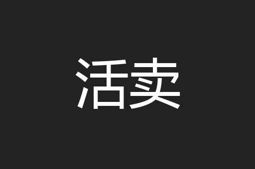 活卖